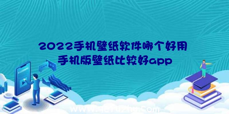 2022手机壁纸软件哪个好用